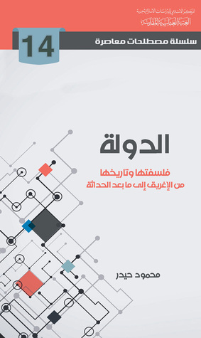 الدولة فلسفتها وتاريخها من الإغريق إلى ما بعد الحداثة (Unknown Binding)