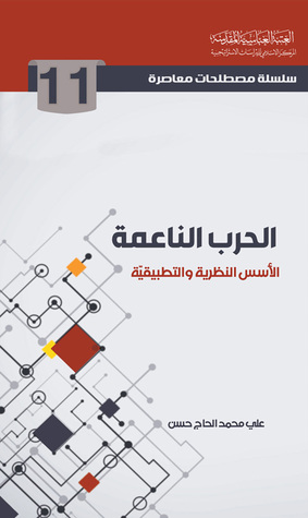الحرب الناعمة الأسس النظرية والتطبيقية (Unknown Binding)