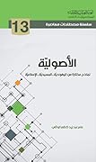 الأصولية نماذج مختارة من اليهودية - المسيحية - الإسلامية