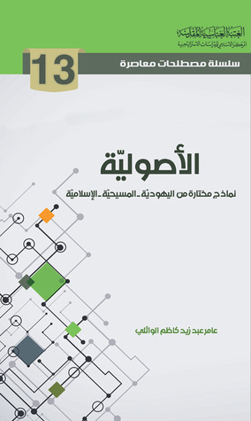 الأصولية نماذج مختارة من اليهودية - المسيحية - الإسلامية (Unknown Binding)