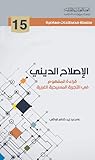 الإصلاح الديني قر...