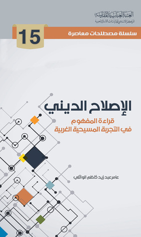 الإصلاح الديني قراءة المفهوم في التجربة المسيحية الغربية (Unknown Binding)