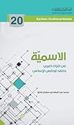 الاسمية في التراث الغربي والنقد الواقعي الإسلامي