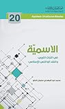 الاسمية في التراث الغربي والنقد الواقعي الإسلامي