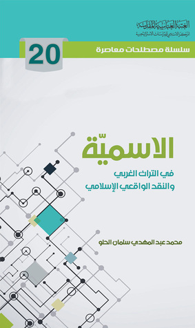 الاسمية في التراث الغربي والنقد الواقعي الإسلامي (Unknown Binding)