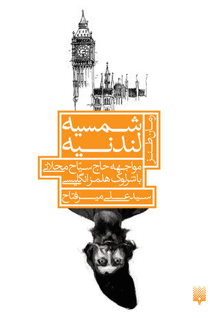 شمسیه لندنیه: مواجهه حاج سیاح محلاتی با شرلوک هلمز انگلیسی (Paperback)