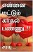 என்னை மட்டும் காதல் பண்ணு..!! by சரயு ... என்னை மட்டும் காதல் பண்ணு..!! by சரயு ...