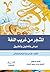 المشجر من غريب اللغة  عرض وتحليل  وتطبيق