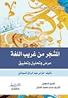 المشجر من غريب اللغة عرض وتحليل وتطبيق المشجر من غريب اللغة عرض وتحليل وتطبيق
