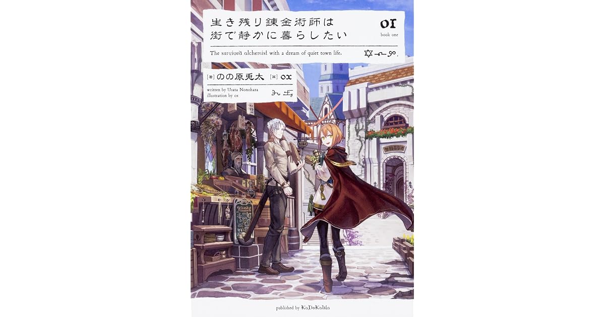 生き残り錬金術師は街で静かに暮らしたい 1 By のの原 兎太