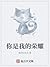 你是我的荣耀 [You’re My Glory]