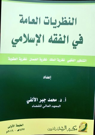 النظريات العامة في الفقه الإسلامي (Unknown Binding)