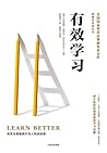 有效学习 有效学习