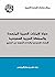 ‫دولة الإمارات العربية المتحدة والمملكة العربية السعودية: النزاعات الحدودية والعلاقات الدولية في الخليج‬ (Arabic Edition)
