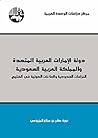 ‫دولة الإمارات ال...