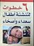 ٦ خطوات لتنشئة أطفال سعداء وأصحاء