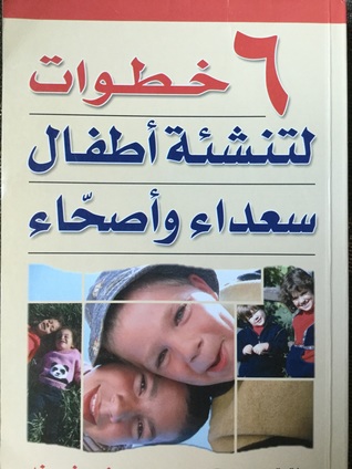 ٦ خطوات لتنشئة أطفال سعداء وأصحاء