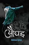 Aughad / औघड़