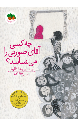 چه کسی آقای صورتی را می‌شناسد؟