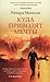 Куда приводят мечты by Richard Matheson