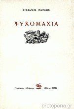 Ψυχομαχία (Paperback)