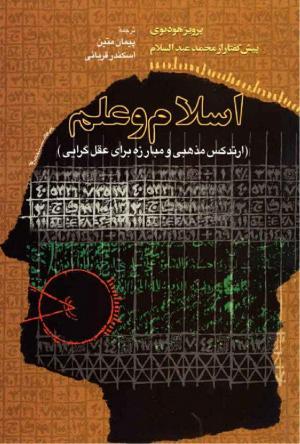 اسلام و علم: ارتدکس مذهبی و مبارزه برای عقل‌گرایی