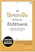 แค่ใช้เวลาเป็น ไม่ต้องเก่งก็ไปได้ไกลกว่า by Kevin Kruse