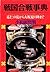 戦国合戦事典―応仁の乱から大坂夏の陣まで