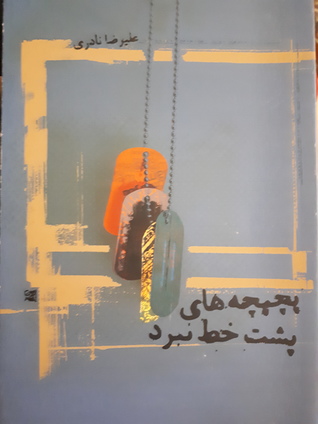 پچپچه های پشت خط نبرد