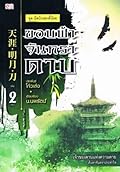 ขอบฟ้า จันทรา ดาบ เล่ม 2