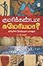 குமரிக்கண்டமா? சுமேரியமா?.... தமிழர்களின் தோற்றமும் பரவலும் by B. Prabhakaran