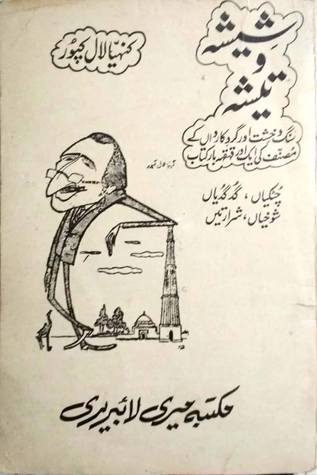 شیشہ و تیشہ