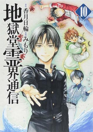 地獄堂霊界通信 10 [Jigokudō Reikai Tsūshin 10]