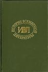 История всемирной литературы: В 8 томах (#1)