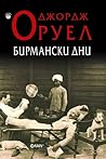 Бирмански дни