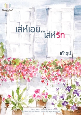 เล่ห์เอยเล่ห์รัก (Paperback)