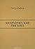Анархические письма