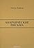 Анархические письма