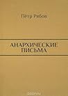 Анархические письма Анархические письма