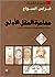 مغامرة العقل الأولى