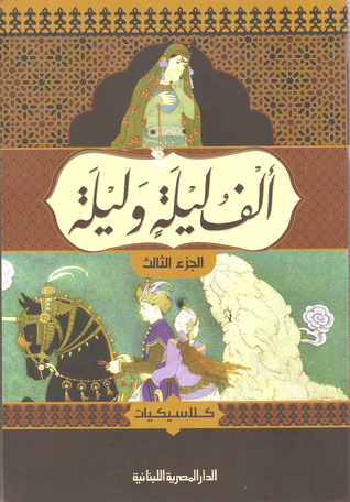 ألف ليلة وليلة، الجزء الثالث (Paperback)