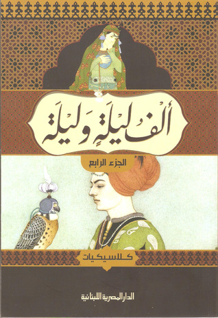 ألف ليلة وليلة، الجزء الرابع (Paperback)