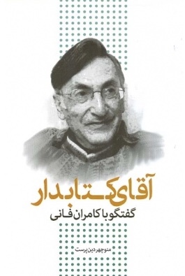 آقای کتابدار: گفتگو با کامران فانی (Paperback)