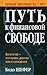Путь к финансовой свободе