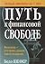 Путь к финансовой свободе by Bodo Schäfer