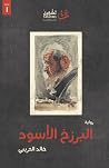 البرزخ الأسود