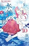 水神の生贄 10 [Suijin ...