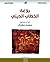 ‫بلاغة الخطاب الديني‬ by محمد مشبال
