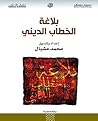 ‫بلاغة الخطاب الديني‬ (Arabic Edition)