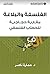 ‫الفلسفة والبلاغة مقاربة حج...